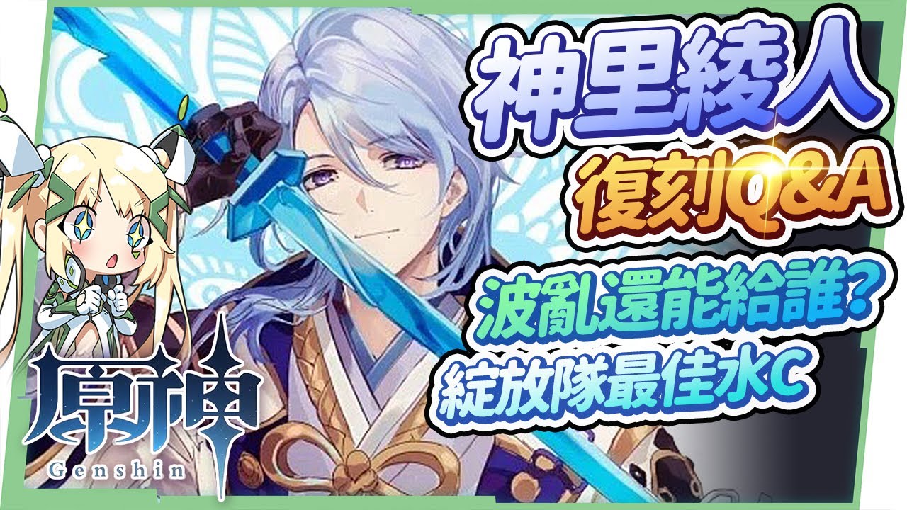 【原神】神里綾人10題復刻Q&A🌟▸須彌版本前後的主流隊伍,普攻/永凍/雙水/蒸發你都會組嗎?波亂月白經津還能給誰用?命座與專武抽取優先度?和水C達達利亞的差別?綻放隊實戰與輸出手法 ▹璐洛洛◃ - 電腦王阿達 【原神】神里綾人10題復刻Q&A🌟▸須彌版本前後的主流隊伍,普攻/永凍/雙水/蒸發你都會組嗎?波亂月白經津還能給誰用?命座與專武抽取優先度?和水C達達利亞的差別?綻放隊實戰與輸出手法 ▹璐洛洛◃