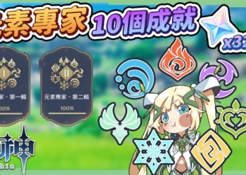 【原神】元素專家🔱10個成就獲取攻略▸第一輯&第二輯全通，用實戰更了解元素反應！超導｜超載｜感電｜擴散｜凍結｜融化｜超綻放｜烈綻放｜激化｜速拿320原石&名片2張! ▹璐洛洛◃