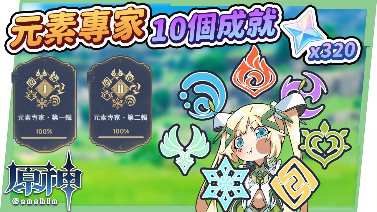 【原神】元素專家🔱10個成就獲取攻略▸第一輯&第二輯全通,用實戰更了解元素反應!超導|超載|感電|擴散|凍結|融化|超綻放|烈綻放|激化|速拿320原石&名片2張! ▹璐洛洛◃ - 電腦王阿達 【原神】元素專家🔱10個成就獲取攻略▸第一輯&第二輯全通,用實戰更了解元素反應!超導|超載|感電|擴散|凍結|融化|超綻放|烈綻放|激化|速拿320原石&名片2張! ▹璐洛洛◃