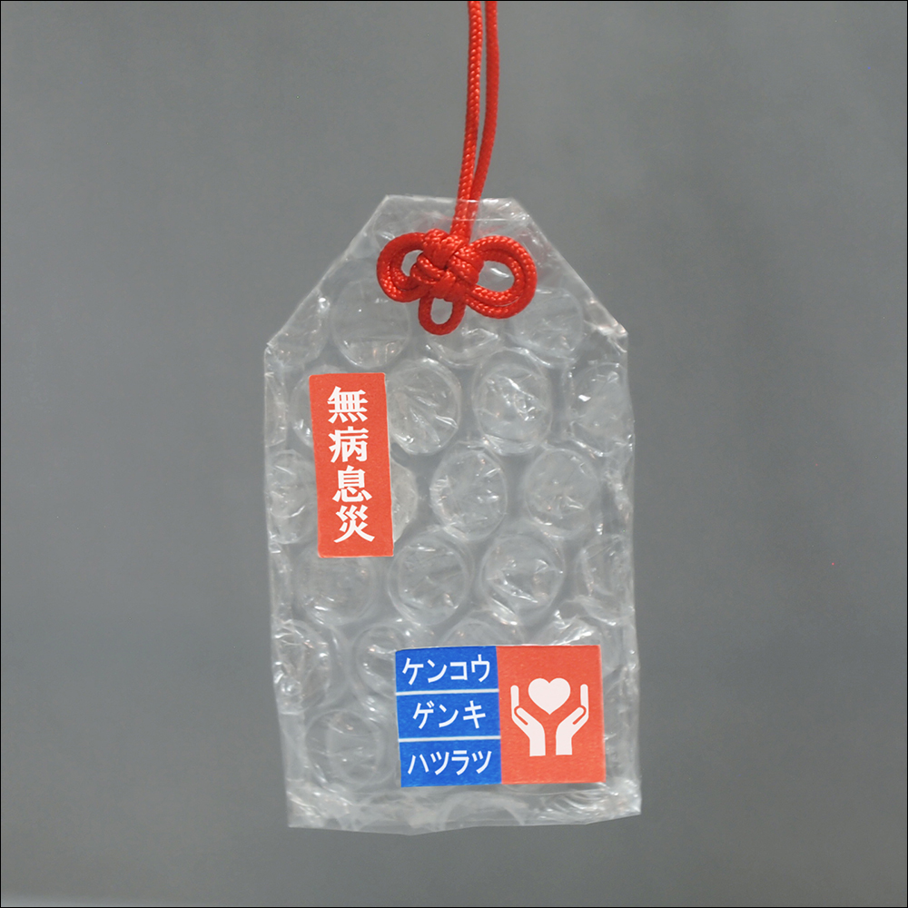日本設計師製作「氣泡御守」，以防撞氣泡袋打造，擋災就可擠破一顆氣泡（同場加映：偽摺痕便利貼等創意小物） - 電腦王阿達