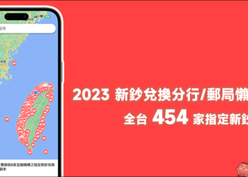 2023 新鈔兌換分行/郵局懶人包，全台 454 家指定新鈔地圖