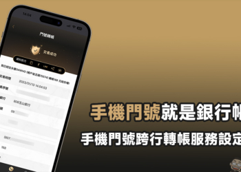 手機門號跨行轉帳