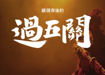 蘋果 iPhone 14 Pro 賀年影片《過五關》帶大家一起跨過各種難關迎新年