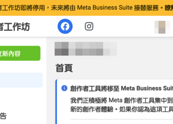 Facebook 正式宣告創作者工作坊「即將停用」被 Meta Business Suite 完全取代