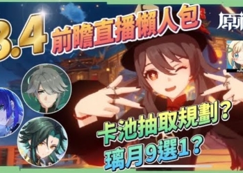 【原神】3.4前瞻直播懶人包🎯▸艾爾海森/瑤瑤全新登場！魈/胡桃/夜蘭復刻！T0角色一起來、璃月9選1該怎麼選？綾華&麗莎新衣裝！七聖召喚限時玩法？沙漠新區域/新武器/新怪物/版本活動 ▹璐洛洛◃