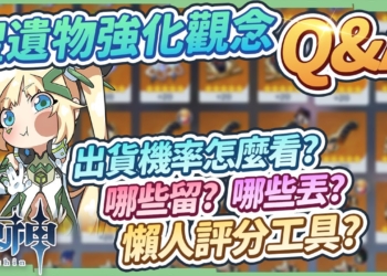 【原神】新手小學堂13⭐▸聖遺物強化技巧你都會了嗎？盤點13個聖遺物觀念Q&A，為什麼雙暴這麼難刷？哪些是狗糧、哪些當胚子？如何展示自己的面板給別人看？大佬絕不輕易告訴你心得攻略! ▹璐洛洛◃