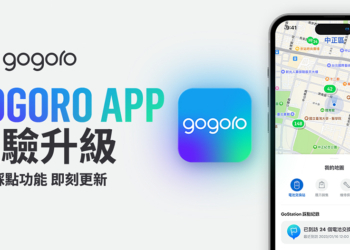 Gogoro GoStation 踩點紀錄功能 1/17 上線，針對尚未公吿補助縣市月底前強推「購車即補差額」優惠活動