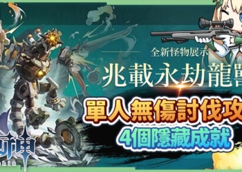 【原神】兆載永劫龍獸🍀▸單人無傷討伐攻略｜快速拿完4個隱藏成就｜招式機制全拆解簡單應對 ▹璐洛洛◃