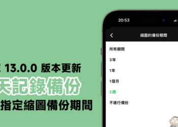 LINE 13.0.0 版本更新