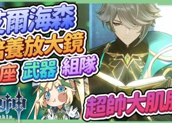 【原神】艾爾海森培養放大鏡👾▸新一代草元素站場主C抽不抽？抽前請先確保你有納西妲，不要又傻傻堆元素精通！天賦/聖遺物/武器/命座 ▹璐洛洛◃