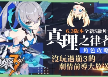 【崩壞3rd】真理之律者 & 版本活動速覽⭐▸萌新也能快速銜接6.3の劇情懶人包！真理律武器&聖痕推薦？如何快速累積武裝？冰凍輸出又兼具雷電/火焰增傷輔助！ ▹璐洛洛◃