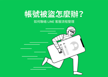LINE 帳號被盜