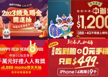 五大電信業者網路門市農曆春節優惠懶人包