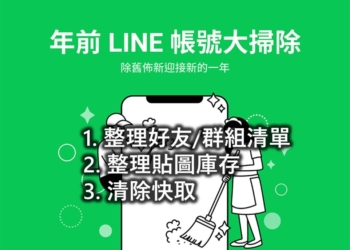 三妙招輕鬆清整LINE帳號