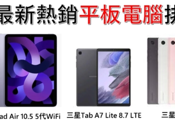 台灣2023最新熱銷平板機型排行榜