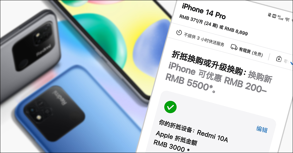 Apple Trade In 換購方案出包，中國網友拿 Redmi 10A 居然可折抵 1.3 萬元升級 iPhone 14 Pro - 電腦王阿達