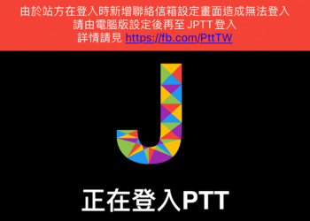 BePTT、JPTT 等手機版 PTT 批踢踢突然無法登入？本篇教你怎麼補上聯絡信箱必須資訊，鄉民們快跟上！