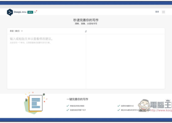 DeepL Write 透過 AI 幫你修正語法、標點錯誤，改寫更清晰準確的句子（支援英文 / 德文）