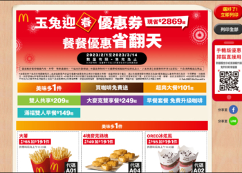 麥當勞玉兔迎春優惠券，現省$2869起餐餐省翻天！