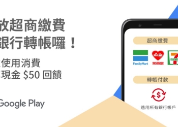Google Play推出超商繳款及銀行轉帳付款 可用來購買遊戲與App內付費服務