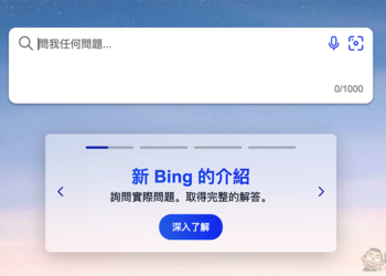 融入 ChatGPT 的微軟 Bing 搜尋與 Edge 瀏覽器正式發表
