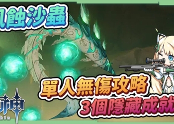 【原神】風蝕沙蟲🌵▸單人無傷討伐攻略｜快速拿完3個隱藏成就｜招式機制全拆解簡單應對 ▹璐洛洛◃