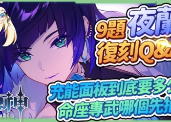 【原神】夜蘭9題復刻Q&A🌟▸夜蘭 vs 胡桃怎麼抽？命座還是專武優先？若水還能給誰用？充能畢業面板多少才夠？須彌版本後的草元素實用組隊？滿命站場相關隊伍？ ▹璐洛洛◃