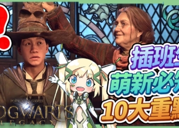 【霍格華茲的傳承】插班生萌新必知10大要點🧙‍♀▸讓分類帽選擇自己想要的學院？必裝的實用魔法？快速探索地圖的技巧？服飾與魔杖的外觀選擇！ ▹璐洛洛◃