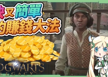 【霍格華茲的傳承】快速賺錢大法🧙‍♀▸30分鐘10000金幣入袋！速度快方法又簡單的發家致富！想買配方不愁沒錢啦～ ▹璐洛洛◃