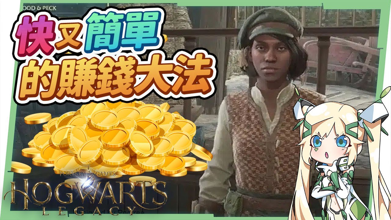 霍格華茲的傳承】快速賺錢大法🧙‍♀▸30分鐘10000金幣入袋！速度快方法又簡單的發家致富！想買配方不愁沒錢啦～ ▹璐洛洛◃ - 電腦王阿達
