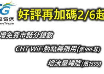 辦中華電信5G，加送免費市話分鐘數與WiFi熱點分享無限用 !