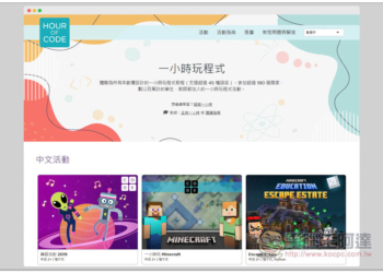 「一小時玩程式」用玩遊戲的方式來快速學習程式設計，初學者、小朋友都適合