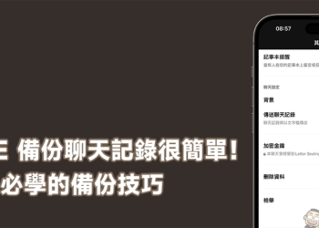 LINE 備份聊天記錄