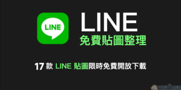 LINE 免費貼圖