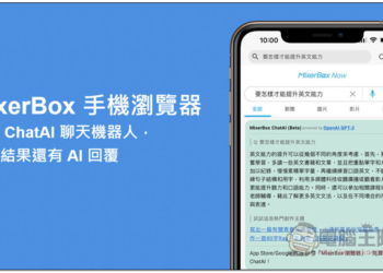 MixerBox 手機瀏覽器 – 結合 ChatAI 聊天機器人，搜尋結果不只有網頁，還有 AI 回覆
