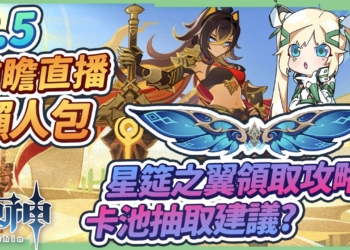 【原神】3.5前瞻直播懶人包🎯▸迪希雅、米卡登場！神里綾華/申鶴/賽諾復刻！星筵之翼只要花不到30元？免費領23抽？卡池抽取建議/新武器/新怪物/版本活動 ▹璐洛洛◃