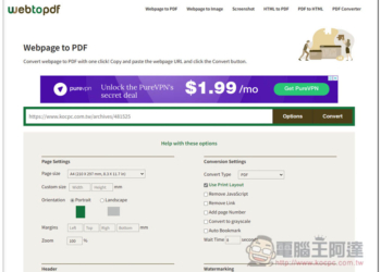 WebtoPDF 將網頁轉 PDF 檔的免費工具，比瀏覽器內建列印還好用，提供多種設置調整