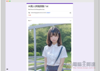 網友製作「AI真人辨識測驗 1st」表單，20 張美女圖測試你能不能分辨哪些是 AI 繪圖、真實照片