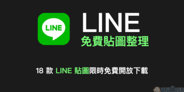 LINE 免費貼圖