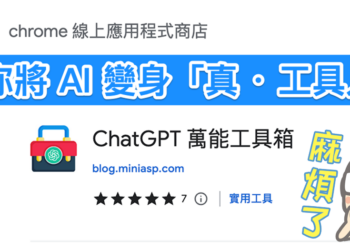把 AI 變成「真 · 工具人」的 ChatGPT 萬能工具箱使用教學，只要簡單安裝 Chrome/Edge 擴充套件即可用！