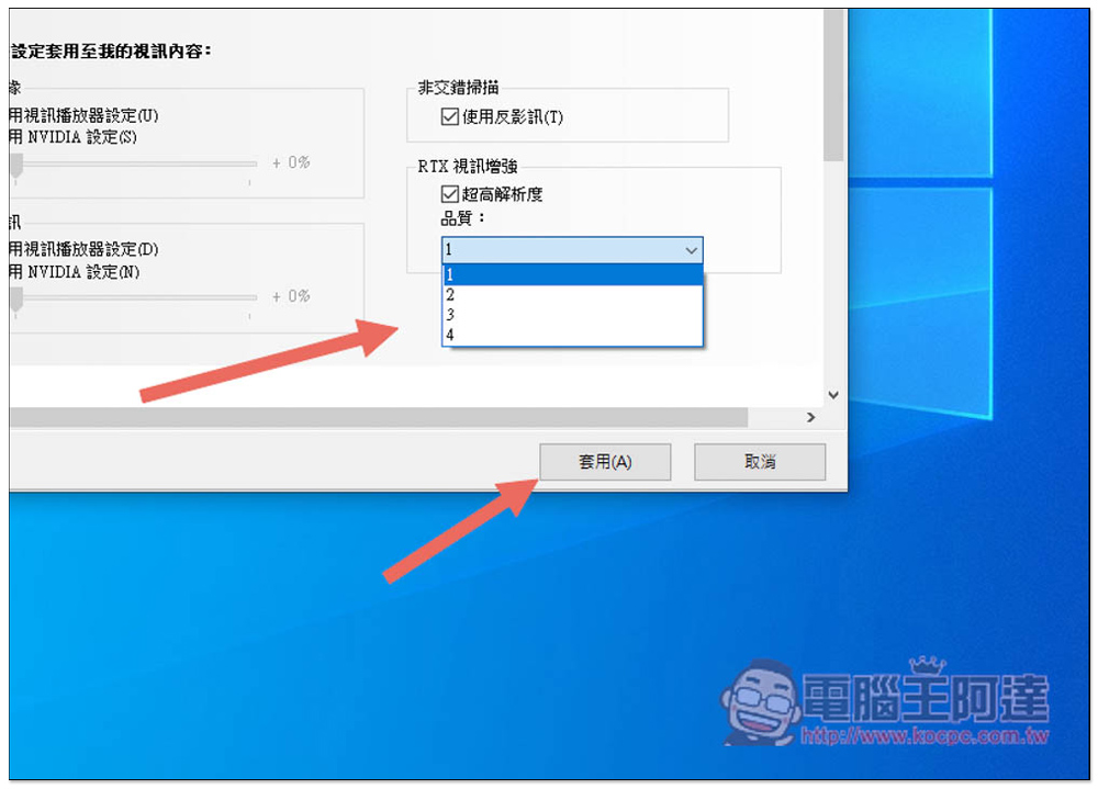 你是 RTX 顯卡用戶嗎？教你啟用 NVIDIA VSR 最新 AI 提升影像解析度技術，看 Netflix、YouTube 等畫質更好 - 電腦王阿達