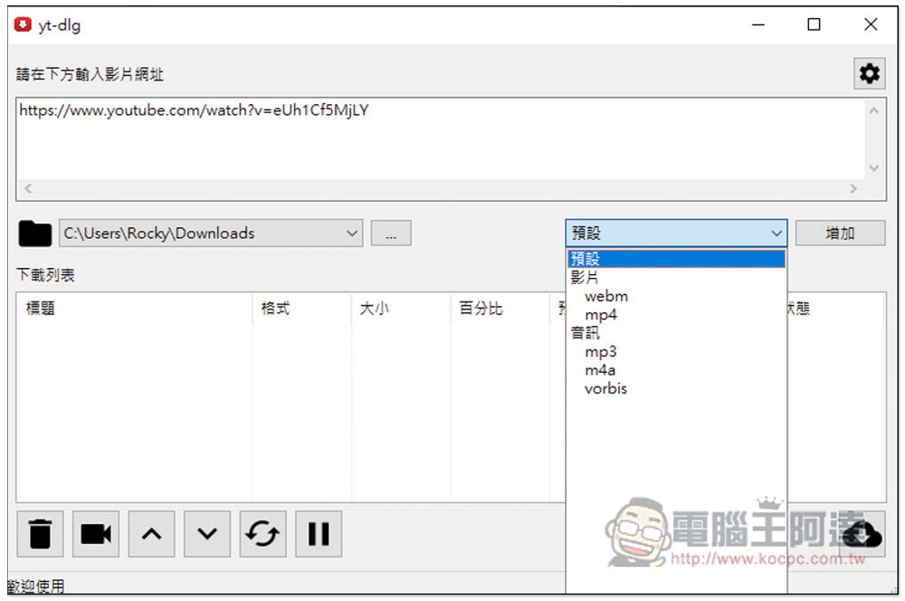 yt-dlg 可下載 YouTube、FB 等網站影片和音樂的免費開源下載器（youtube-dl GUI） - 電腦王阿達