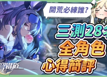 【崩壞：星穹鐵道】🚀三測28名全角色心得簡評▸公測前必看🔥開荒階段推薦練誰？角色技能特性重點一把抓! ▹璐洛洛◃