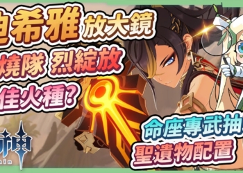 【原神】迪希雅👊培養放大鏡▸燃燒反應&烈綻放💥最佳後台副C火種！輔助流、精通流、大招流三大配置，天賦/聖遺物/組隊/命座 ▹璐洛洛◃