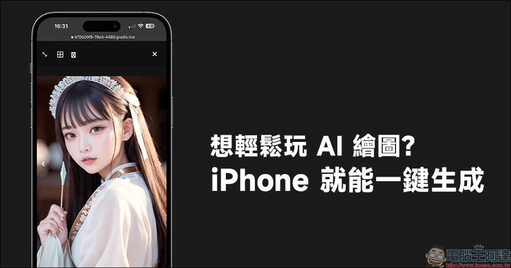 想輕鬆玩 AI 繪圖，用 iPhone 就能一鍵生成！（教學） - 電腦王阿達