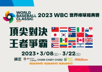 2023年世界棒球經典賽WBC線上看懶人包