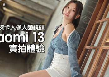 小杯也徠味！Xiaomi 13 徠卡攝影實拍體驗：張張皆為大師傑作
