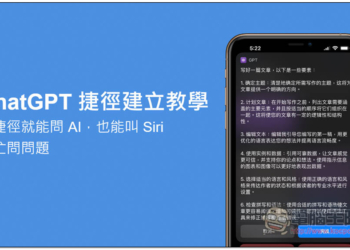 ChatGPT 捷徑建立教學！點捷徑就能問 AI，也能叫 Siri 幫忙問問題