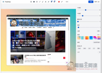 TinySnap 讓網頁截圖更精緻、漂亮的擴充功能，並提供各種編輯工具
