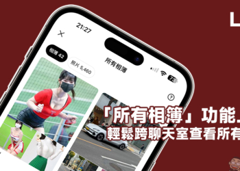 LINE 所有相簿